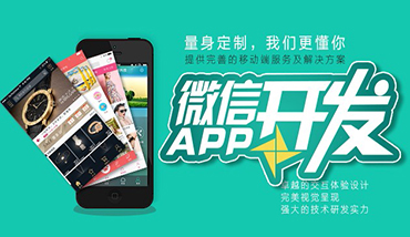 微信小程序開發(fā)_微信商城系統(tǒng)開發(fā)_微信公眾號(hào)開發(fā)
