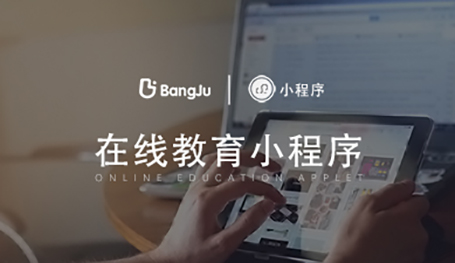 在線(xiàn)教育小程序開(kāi)發(fā)公司