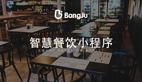 餐廳點(diǎn)餐系統(tǒng)，餐飲小程序開(kāi)發(fā)