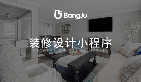 家裝小程序，裝修小程序開(kāi)發(fā)公司