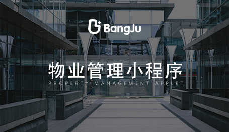 物業(yè)管理系統(tǒng)，物業(yè)管理小程序開(kāi)發(fā)