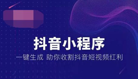 抖音小程序，抖音小程序開發(fā)，廣州抖音小程序