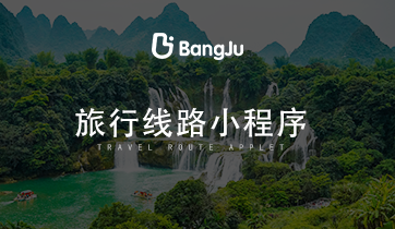 旅游，旅游小程序，旅游路線小程序，旅游路線