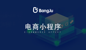 小程序，小程序商城，小程序開發(fā)，電商小程序