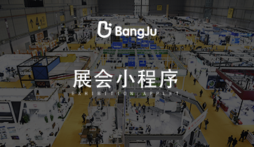 展會，展覽，展會小程序，展覽小程序，會展
