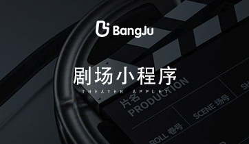 劇場小程序，短劇小程序，短劇，劇場，劇情，電視劇