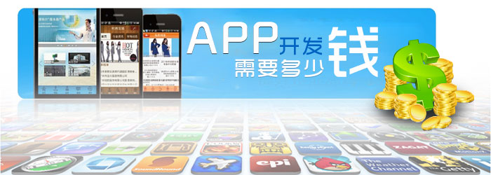 app開(kāi)發(fā)要多少錢(qián)
