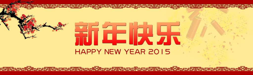 新年快樂，邦聚網(wǎng)絡(luò)