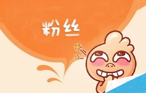 如何增加粉絲的技巧，如何增加粉絲的方法